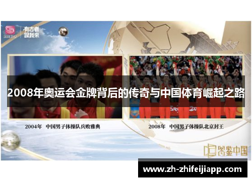 2008年奥运会金牌背后的传奇与中国体育崛起之路