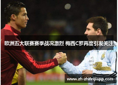 欧洲五大联赛赛季战况激烈 梅西C罗再度引发关注