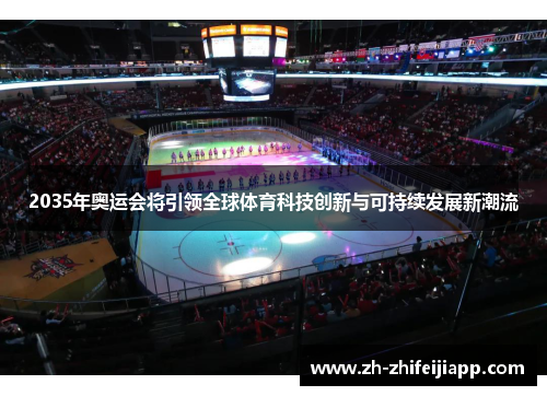 2035年奥运会将引领全球体育科技创新与可持续发展新潮流