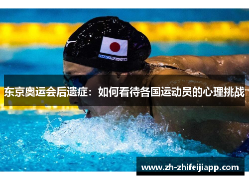 东京奥运会后遗症：如何看待各国运动员的心理挑战