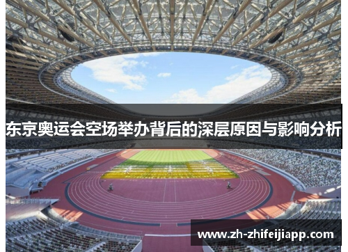 东京奥运会空场举办背后的深层原因与影响分析