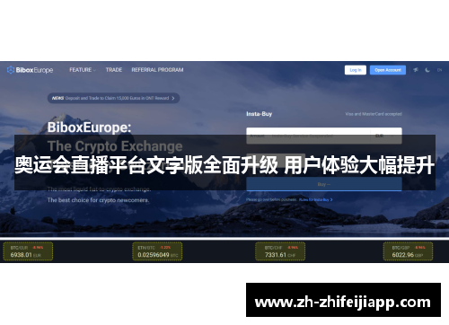 奥运会直播平台文字版全面升级 用户体验大幅提升