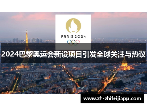 2024巴黎奥运会新设项目引发全球关注与热议