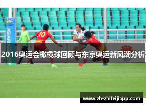 2016奥运会橄榄球回顾与东京奥运新风潮分析