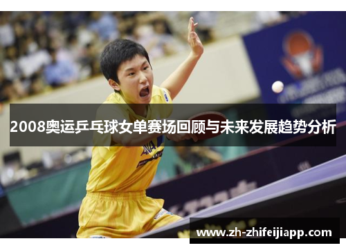 2008奥运乒乓球女单赛场回顾与未来发展趋势分析
