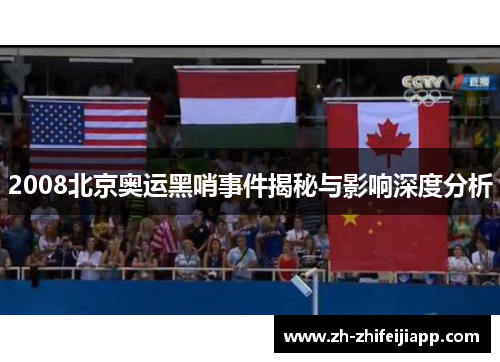 2008北京奥运黑哨事件揭秘与影响深度分析