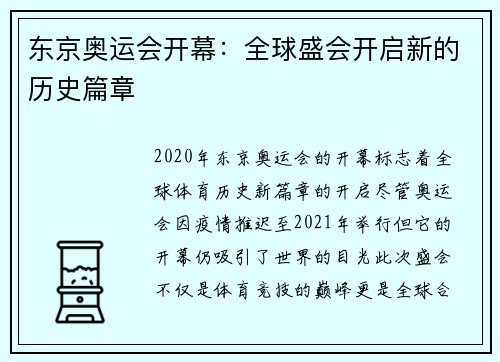 东京奥运会开幕：全球盛会开启新的历史篇章