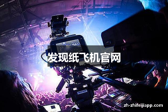 发现纸飞机官网