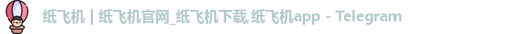 纸飞机官网